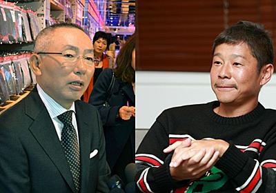 ユニクロ柳井正社長 Zozo前澤社長のzozoスーツを あんなのオモチャ バトル勃発